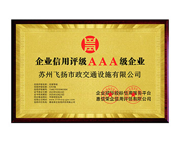 3A級誠信企業(yè)